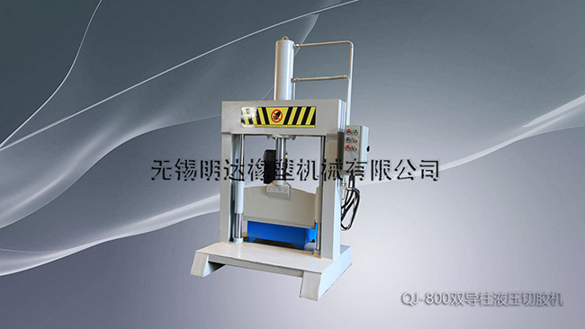 QJ-800双导柱液压切胶机